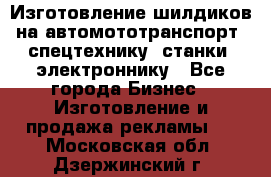 Изготовление шилдиков на автомототранспорт, спецтехнику, станки, электроннику - Все города Бизнес » Изготовление и продажа рекламы   . Московская обл.,Дзержинский г.